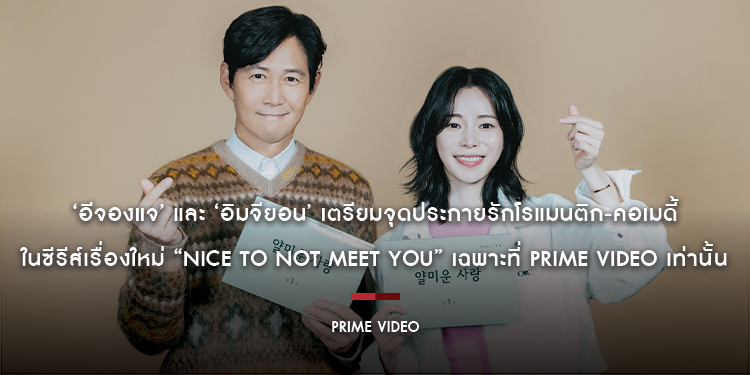 ‘อีจองแจ’ และ ‘อิมจียอน’ เตรียมจุดประกายรักโรแมนติก-คอเมดี้ ในซีรีส์เรื่องใหม่ “Nice to Not Meet you” เฉพาะที่ Prime Video เท่านั้น